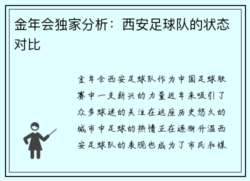 金年会独家分析：西安足球队的状态对比