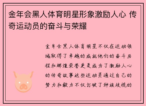 金年会黑人体育明星形象激励人心 传奇运动员的奋斗与荣耀