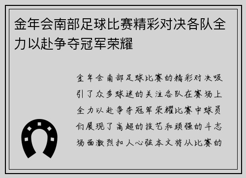 金年会南部足球比赛精彩对决各队全力以赴争夺冠军荣耀