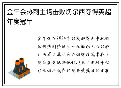 金年会热刺主场击败切尔西夺得英超年度冠军