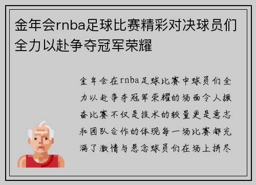 金年会rnba足球比赛精彩对决球员们全力以赴争夺冠军荣耀