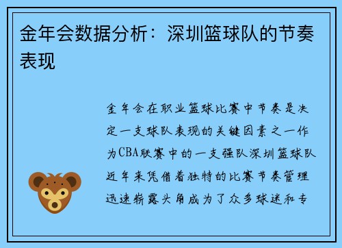 金年会数据分析：深圳篮球队的节奏表现