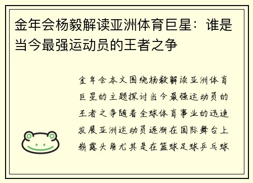 金年会杨毅解读亚洲体育巨星：谁是当今最强运动员的王者之争