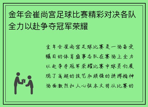 金年会崔尚宫足球比赛精彩对决各队全力以赴争夺冠军荣耀