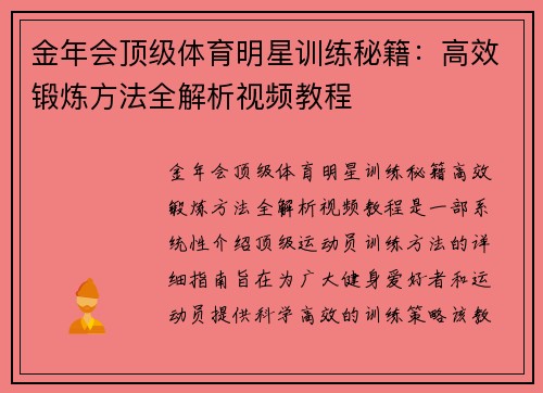 金年会顶级体育明星训练秘籍：高效锻炼方法全解析视频教程