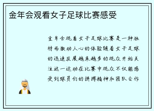 金年会观看女子足球比赛感受