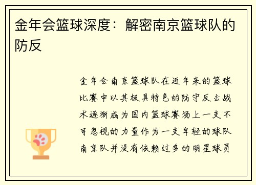金年会篮球深度：解密南京篮球队的防反