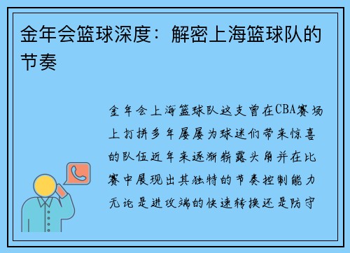 金年会篮球深度：解密上海篮球队的节奏
