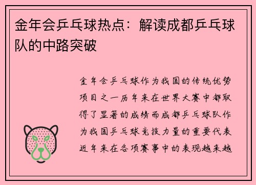 金年会乒乓球热点：解读成都乒乓球队的中路突破