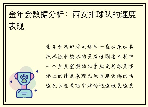 金年会数据分析：西安排球队的速度表现