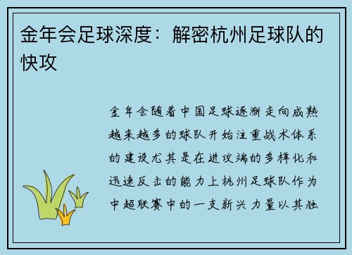 金年会足球深度：解密杭州足球队的快攻