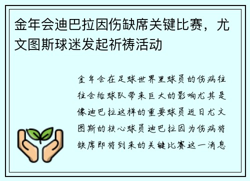 金年会迪巴拉因伤缺席关键比赛，尤文图斯球迷发起祈祷活动