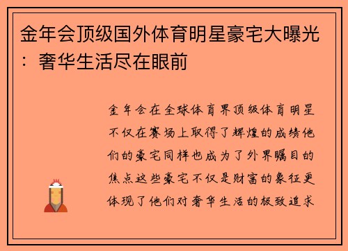 金年会顶级国外体育明星豪宅大曝光：奢华生活尽在眼前