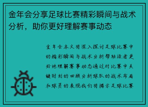 金年会分享足球比赛精彩瞬间与战术分析，助你更好理解赛事动态