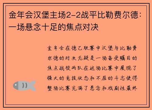 金年会汉堡主场2-2战平比勒费尔德：一场悬念十足的焦点对决