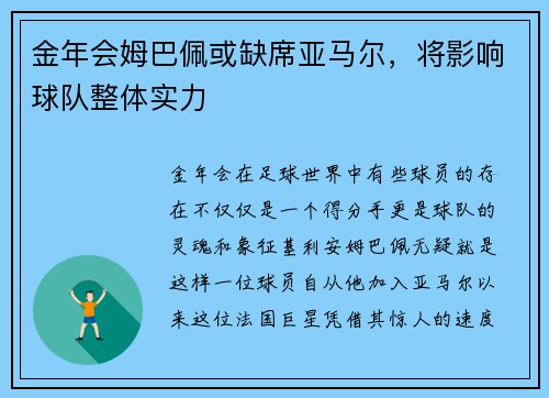 金年会姆巴佩或缺席亚马尔，将影响球队整体实力