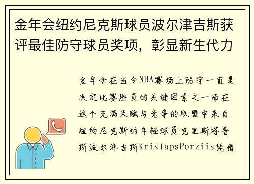 金年会纽约尼克斯球员波尔津吉斯获评最佳防守球员奖项，彰显新生代力量