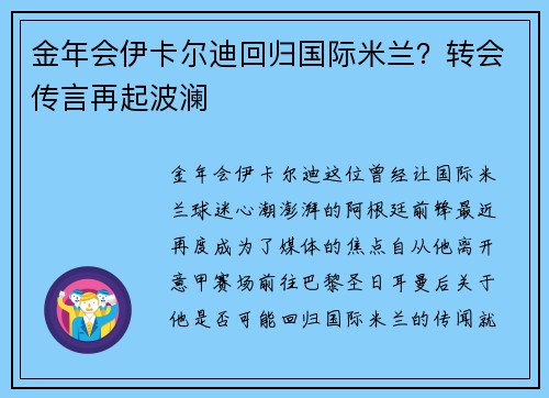 金年会伊卡尔迪回归国际米兰？转会传言再起波澜