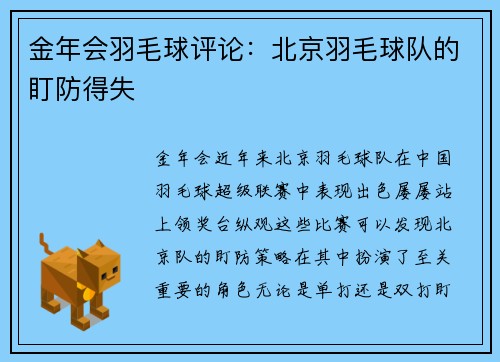 金年会羽毛球评论：北京羽毛球队的盯防得失