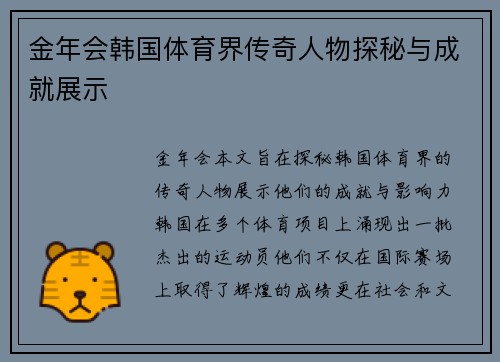 金年会韩国体育界传奇人物探秘与成就展示