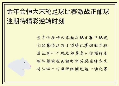 金年会恒大末轮足球比赛激战正酣球迷期待精彩逆转时刻