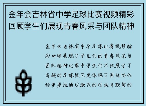 金年会吉林省中学足球比赛视频精彩回顾学生们展现青春风采与团队精神