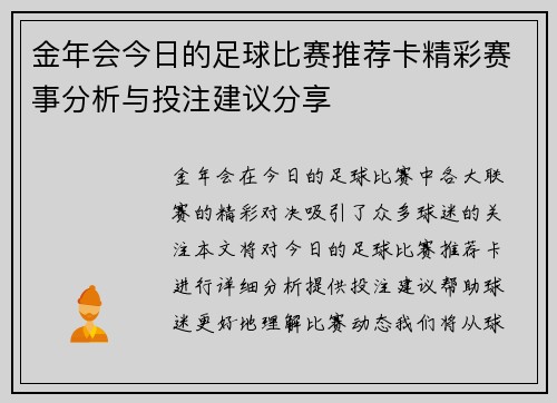 金年会今日的足球比赛推荐卡精彩赛事分析与投注建议分享