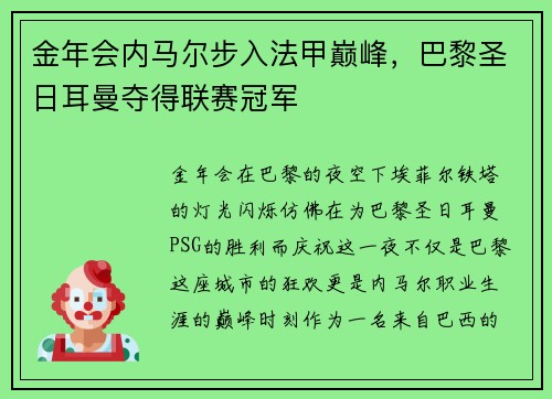 金年会内马尔步入法甲巅峰，巴黎圣日耳曼夺得联赛冠军