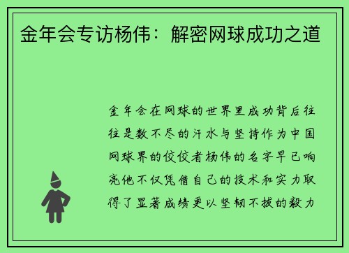 金年会专访杨伟：解密网球成功之道