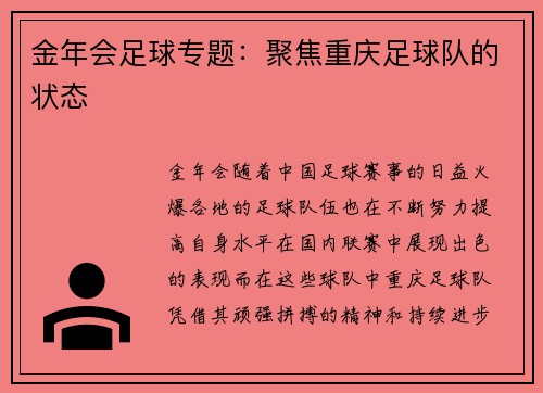 金年会足球专题：聚焦重庆足球队的状态