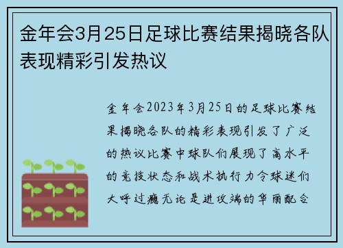 金年会3月25日足球比赛结果揭晓各队表现精彩引发热议