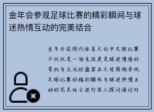 金年会参观足球比赛的精彩瞬间与球迷热情互动的完美结合