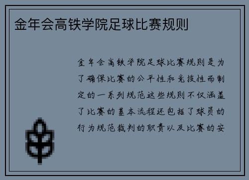 金年会高铁学院足球比赛规则