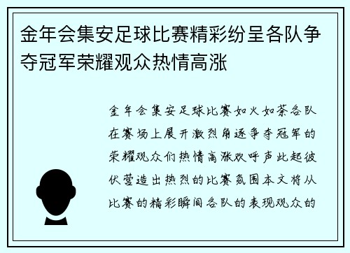 金年会集安足球比赛精彩纷呈各队争夺冠军荣耀观众热情高涨