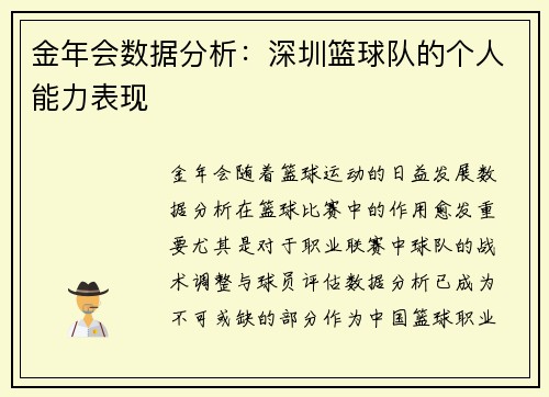 金年会数据分析：深圳篮球队的个人能力表现