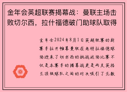 金年会英超联赛揭幕战：曼联主场击败切尔西，拉什福德破门助球队取得惊险胜利