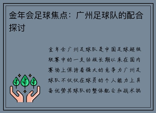 金年会足球焦点：广州足球队的配合探讨