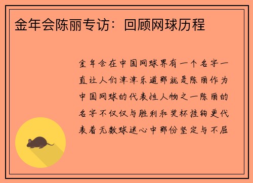 金年会陈丽专访：回顾网球历程
