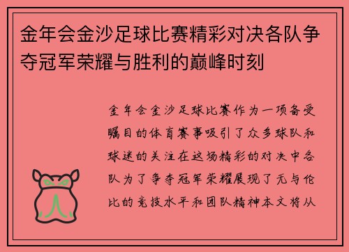 金年会金沙足球比赛精彩对决各队争夺冠军荣耀与胜利的巅峰时刻