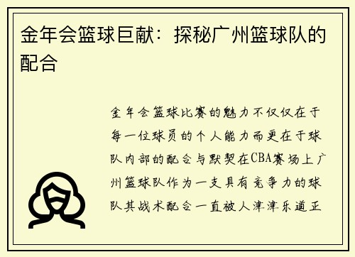 金年会篮球巨献：探秘广州篮球队的配合