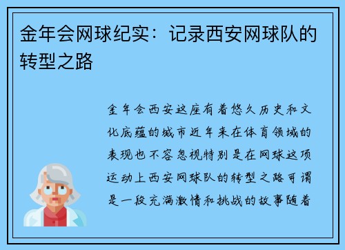金年会网球纪实：记录西安网球队的转型之路