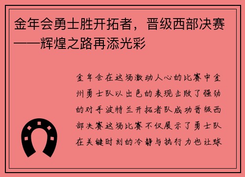 金年会勇士胜开拓者，晋级西部决赛——辉煌之路再添光彩