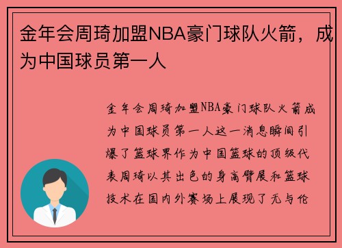 金年会周琦加盟NBA豪门球队火箭，成为中国球员第一人