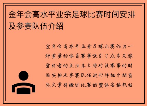 金年会高水平业余足球比赛时间安排及参赛队伍介绍