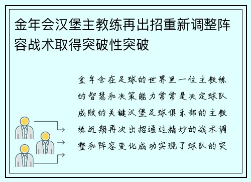 金年会汉堡主教练再出招重新调整阵容战术取得突破性突破