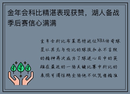 金年会科比精湛表现获赞，湖人备战季后赛信心满满