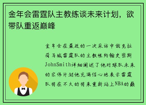 金年会雷霆队主教练谈未来计划，欲带队重返巅峰