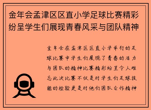 金年会孟津区区直小学足球比赛精彩纷呈学生们展现青春风采与团队精神