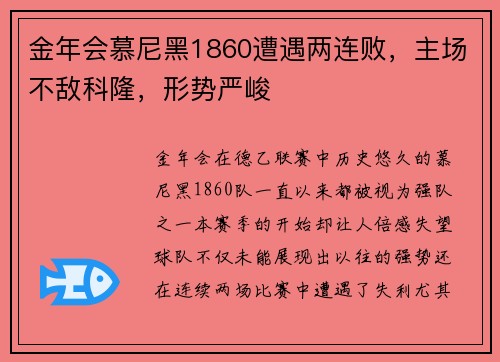 金年会慕尼黑1860遭遇两连败，主场不敌科隆，形势严峻