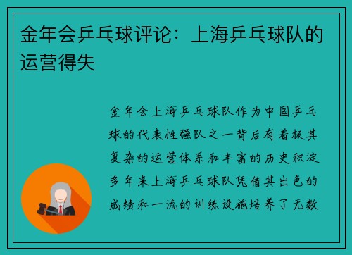 金年会乒乓球评论：上海乒乓球队的运营得失